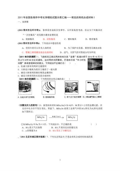 试卷化学：2011年全国各地市中考化学模拟试题分类汇编(30份) (16.31M)