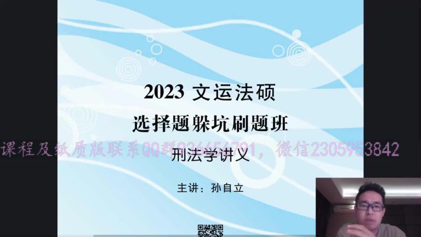 2023考研法硕：【23文运法硕-选择题躲坑刷题班】 (53.29G)