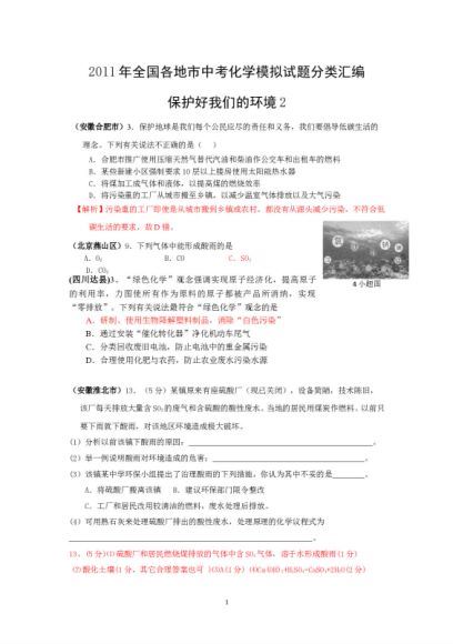 试卷化学：2011年全国各地市中考化学模拟试题分类汇编(30份) (16.31M)