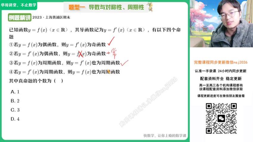 2024高二作业帮数学张华春季班（S） (7.18G)