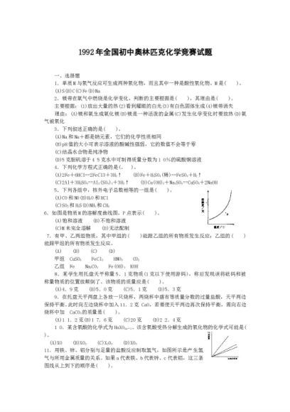 试卷化学：全国初中化学竞赛必选教程试题和实验班招生考试试题【精品试题】（117份） (87.34M)