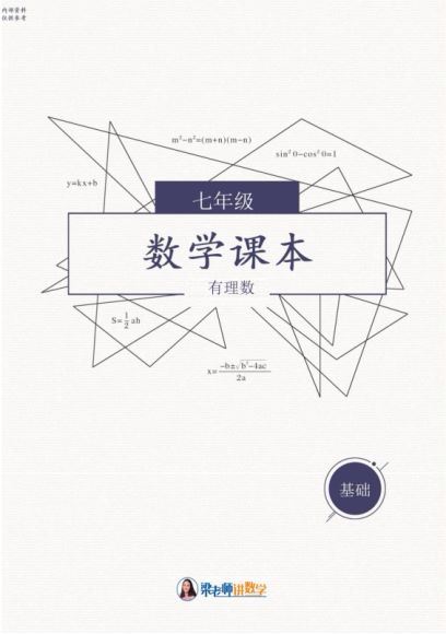 数学梁老师：（人教版）七上课程合集（基础+培优+压轴+试卷讲解） (7.72M)