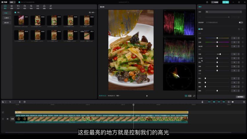 大V美食色彩法—相机拍美食—透亮灯光法—剪映调色_鹏城小黑 (2.28G)