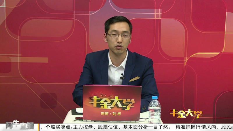 牛金大学刘彬-股市股票炒股视频(全36集)（高清视频） (16.75G)
