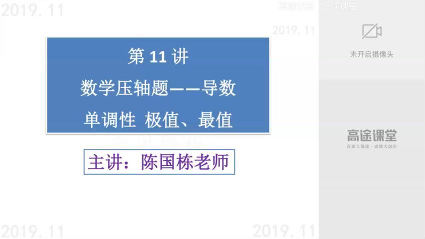 高途2020高二数学陈国栋秋季班（高清视频） (3.85G)