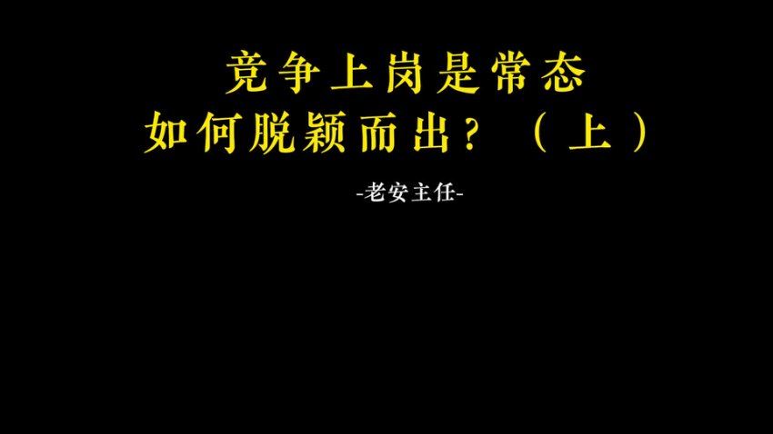 老A单位阳谋经验大汇总：讲透体制内单位门道251节-视频（完结） (2.83G)