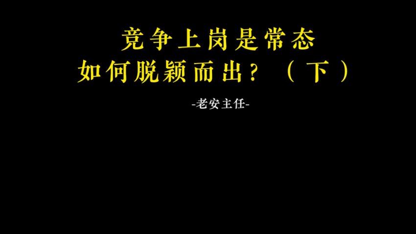 老A单位阳谋经验大汇总：讲透体制内单位门道251节-视频（完结） (2.83G)