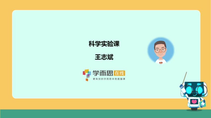 【2019-寒】一年级科学（王志斌) (3.01G)