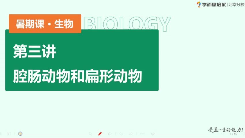 2022年暑假秋季2021寒假春季初中二年级生物培训班（勤思班）李嘉津 (18.36G)