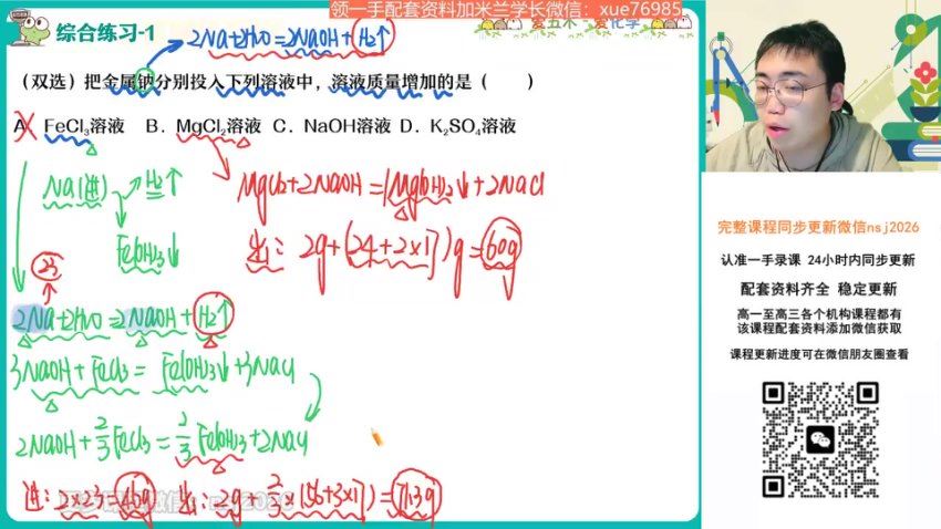 2024高一作业帮化学林森秋季班（A+） (3.76G)