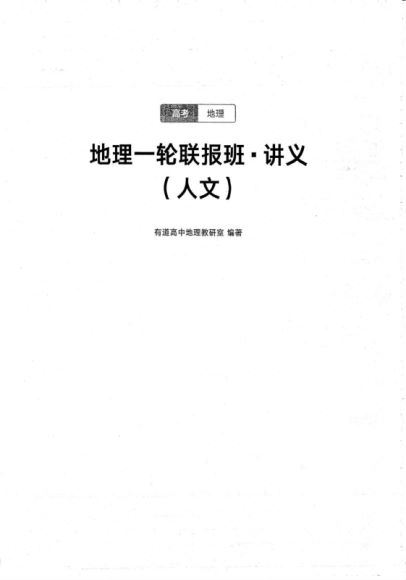 2021高三有道地理包易正纸质电子讲义 (33.53M)