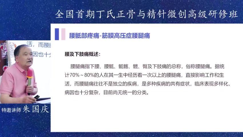 丁士斌6月全国首期丁氏正骨与精针微创临床应用高级研修班线上专栏课 (12.50G)