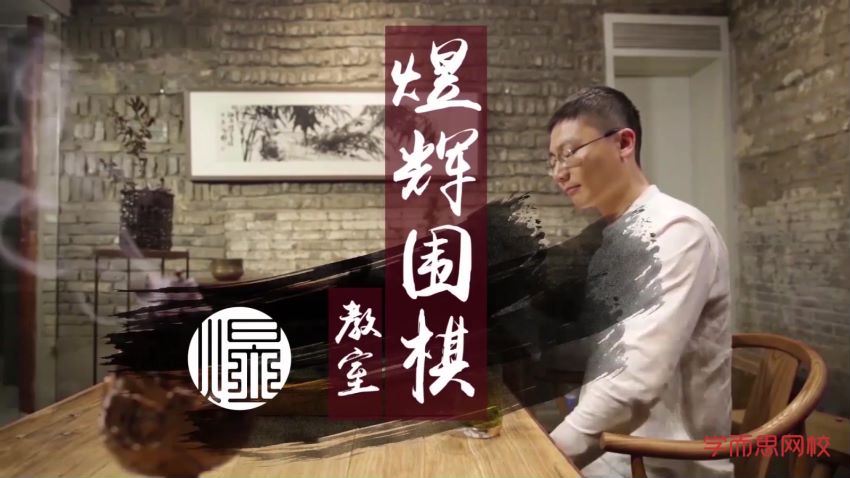 学而思-围棋职业七段大师带你学围棋 (3.53G)