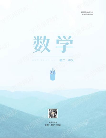 孙墨漪2021高二春季数学985 (3.24G)