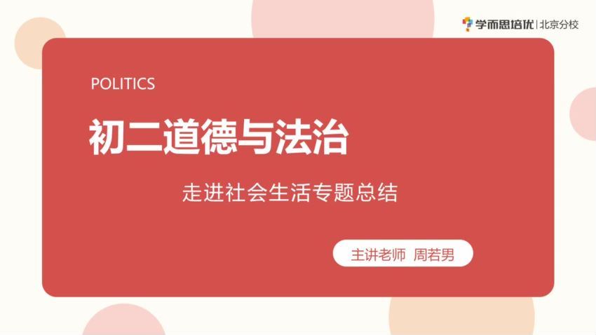 2022暑假秋季2021寒假春季初中二年级政治培训班（勤思）周若男 (12.84G)