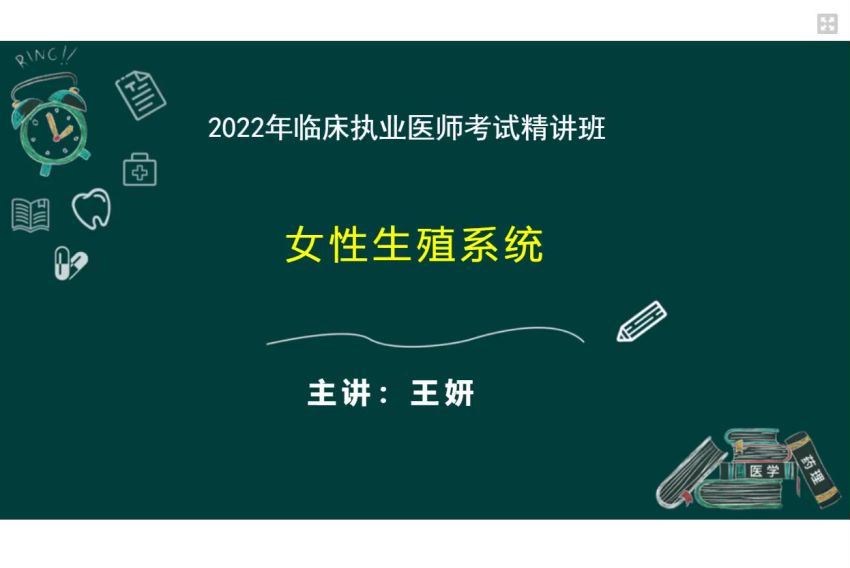 2022医学考试星恒教育：临床执业（助理）医师 (39.76G)