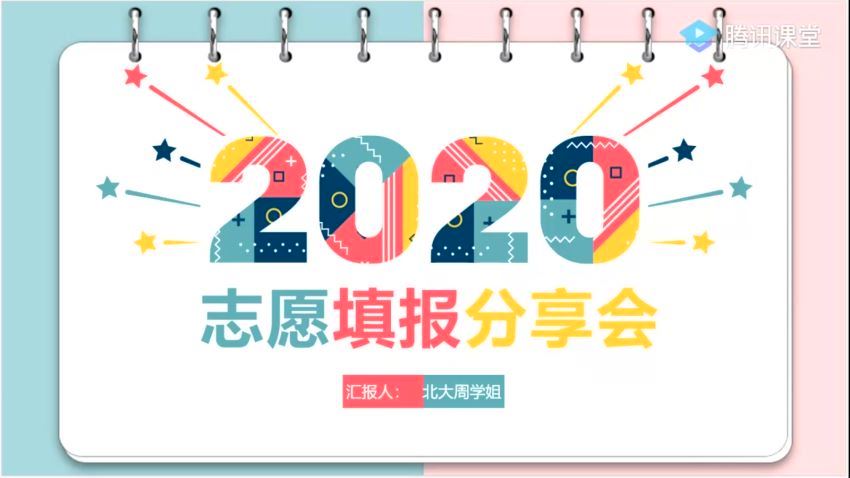 2021高考重点高校学长学姐志愿填报会 (4.23G)