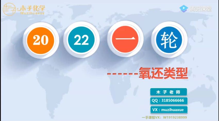 2022高三腾讯课堂化学木子一轮复习 (24.09G)