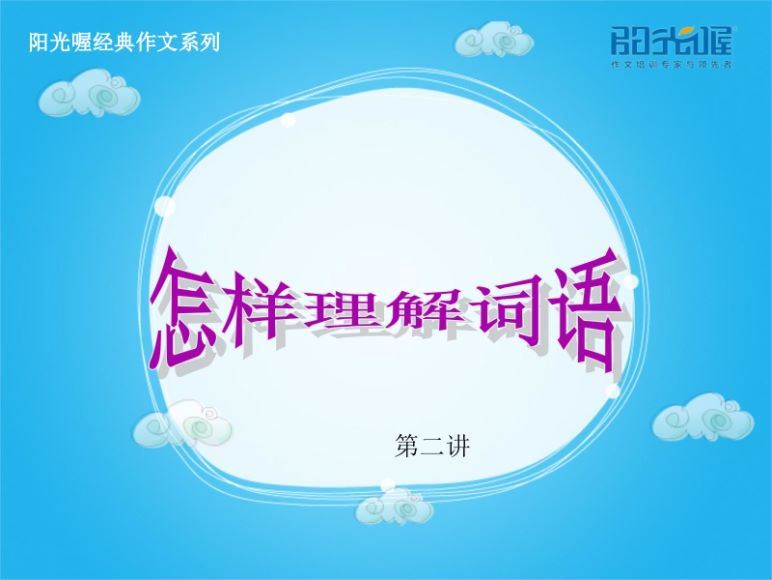 阳光喔阅读理解课件教案百度网盘分享 (31.69M)