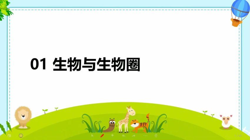 2020年暑假秋季2021寒假春季初中一年级生物培训班（勤思班）李嘉津 (17.29G)