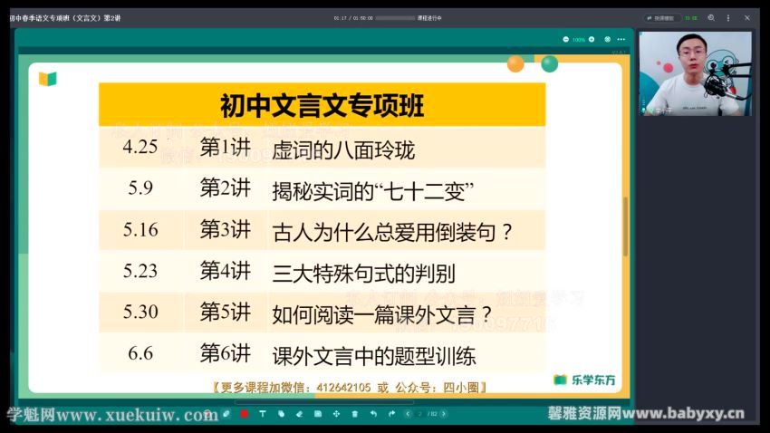 新东方乐学东方2022春季初中语文专项班（文言文）（完结）（4.29G高清视频） (4.29G)