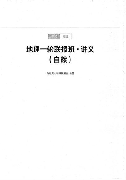 2021高三有道地理包易正纸质电子讲义 (33.53M)