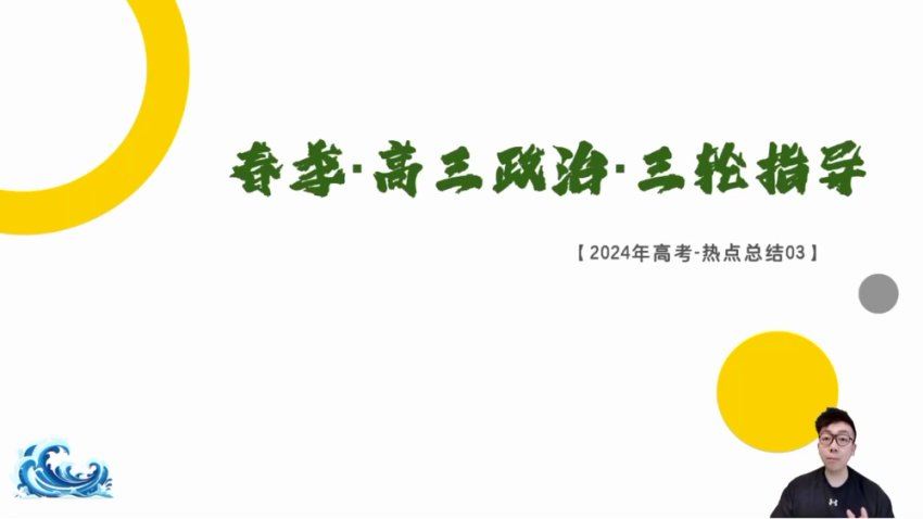 2024高三张博文政治二轮春季班 (2.90G)