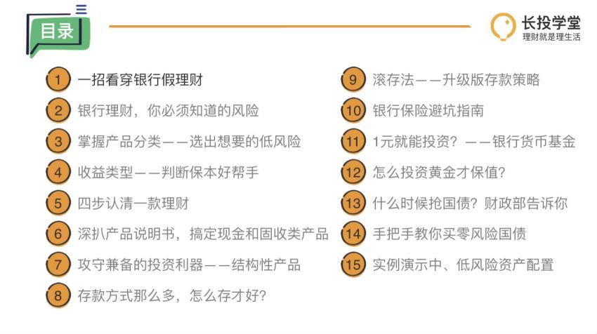 长投学堂：银行理财 (320.78M)