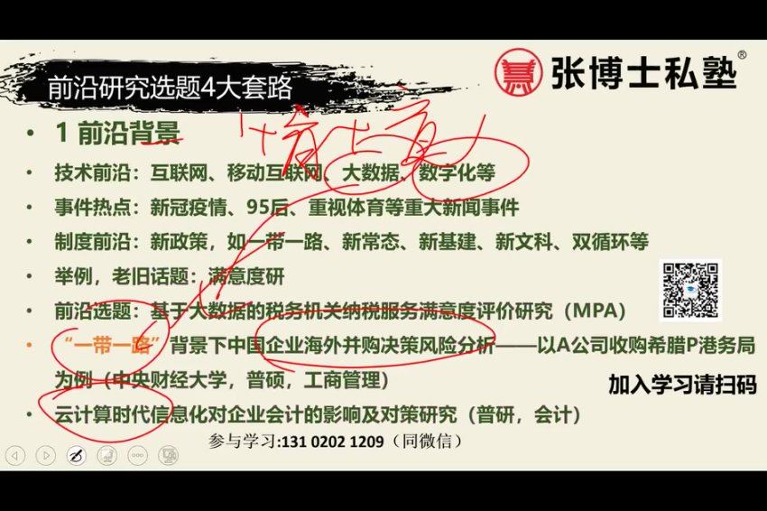 张博士讲硕士毕业论文小白训练营（第9期） (2.29G)