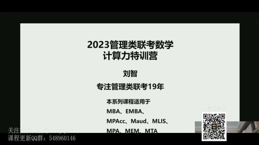 2023考研管综：刘智管综数学全程 (136.51G)