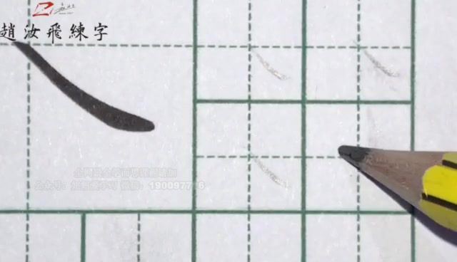 【赵汝飞】练字笔画基础课程 (696.03M)