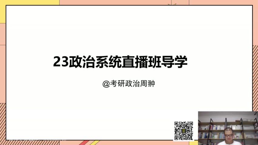 2023考研政治：启航政治系统直播班（周翀 罗天） (40.16G)