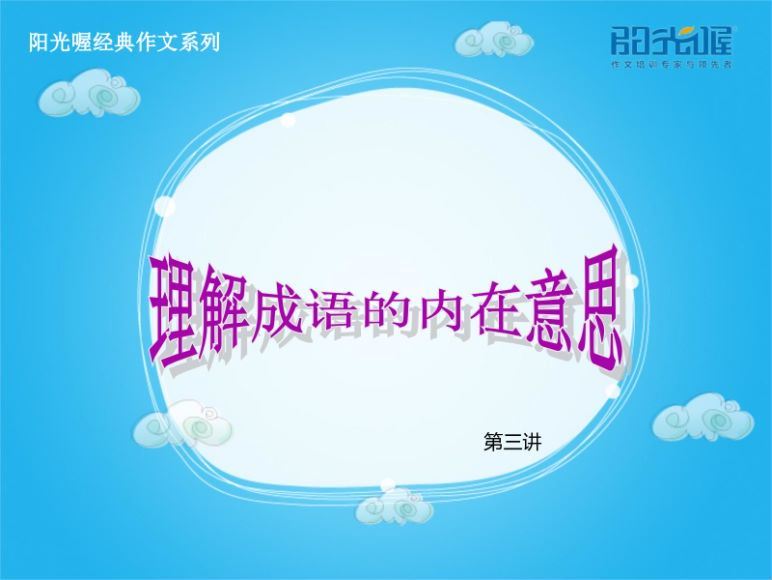阳光喔阅读理解课件教案百度网盘分享 (31.69M)
