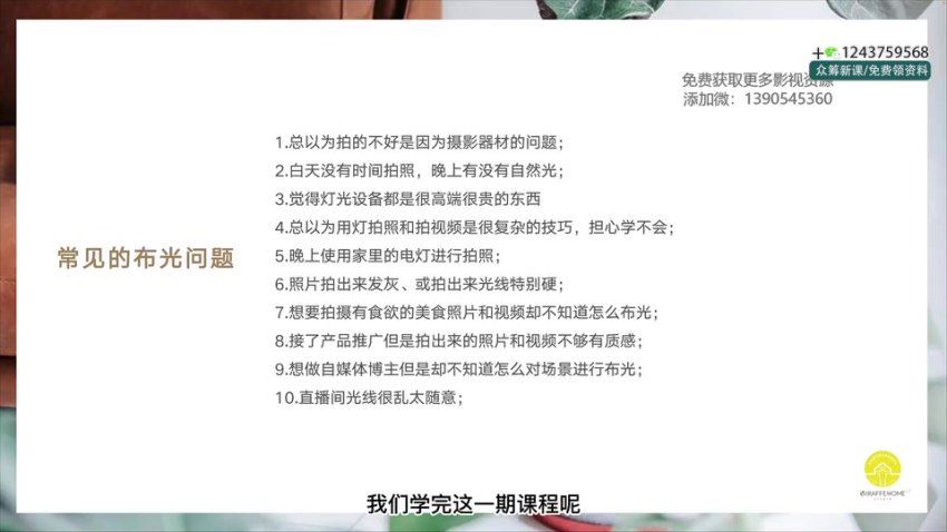 长颈鹿零基础带你玩转人造光拍出质感照片和视频 (1.32G)
