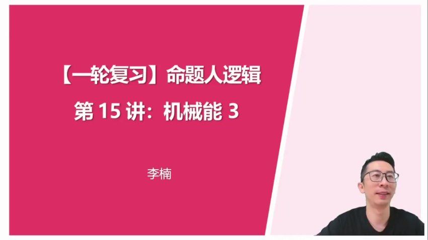 2024高三李楠物理一轮秋季班 (4.46G)