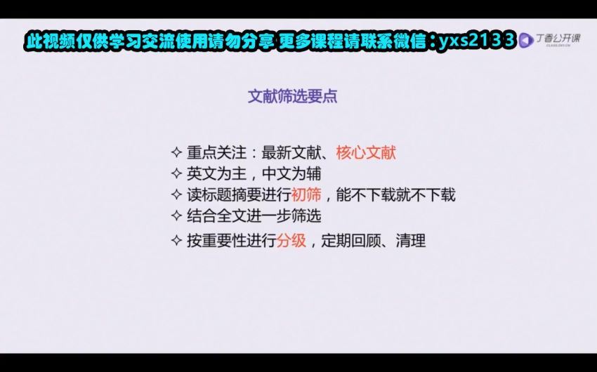 丁香公开课：文献查找、阅读、管理全程指导 (1.18G)