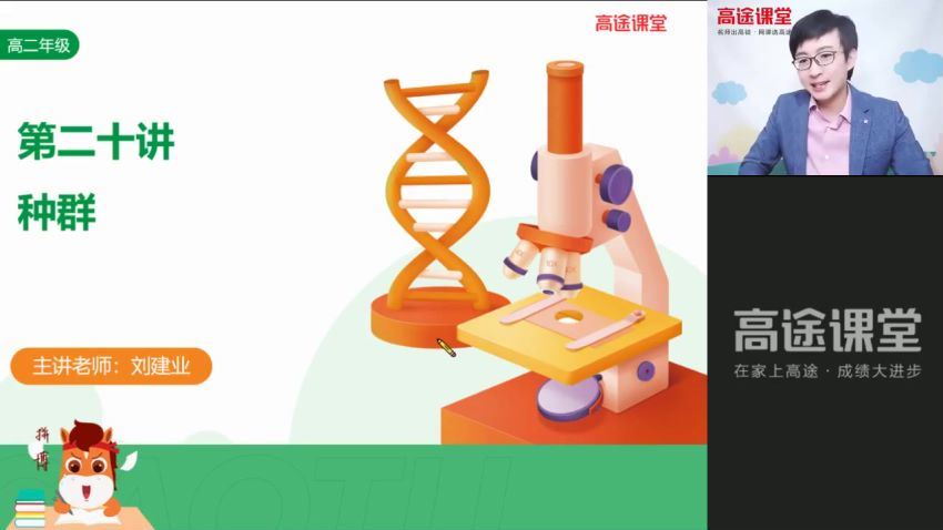 2022高二高途生物刘建业秋季班 (3.12G)