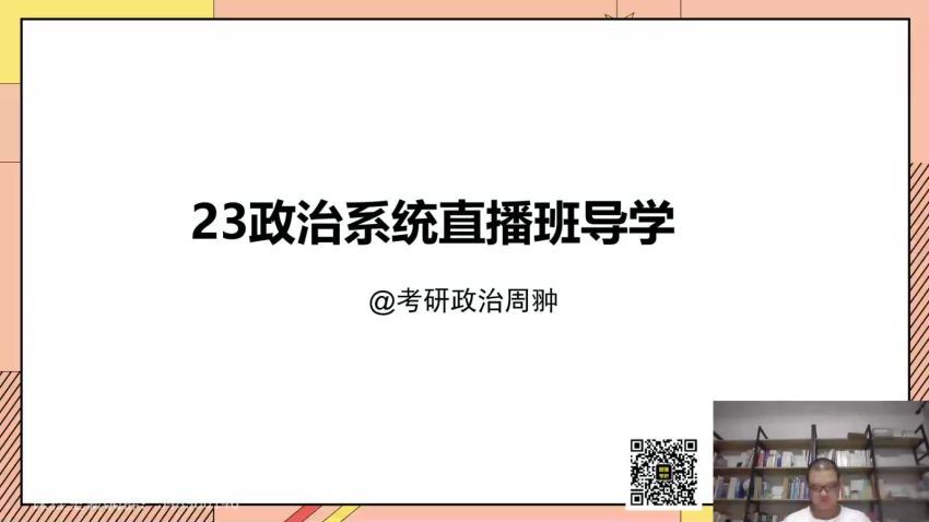 2023考研政治：高教在线政治（罗天） (1.72G)