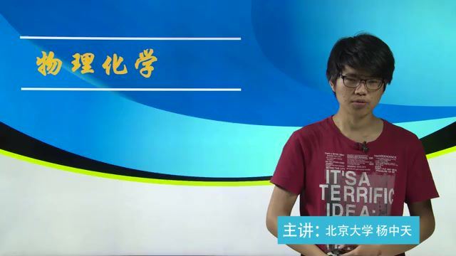 清华北大化学竞赛专题：物理化学4课时 (525.06M)