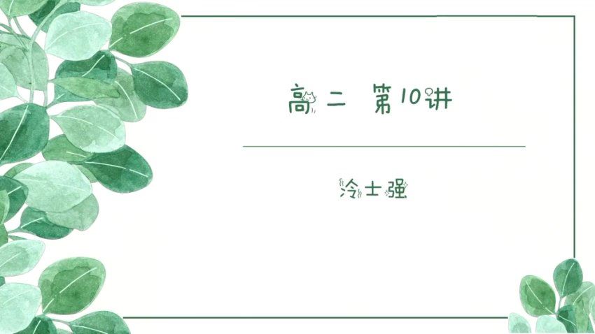 2024高二有道化学冷士强高二有道化学冷士强【上学期】秋季班 (8.20G)