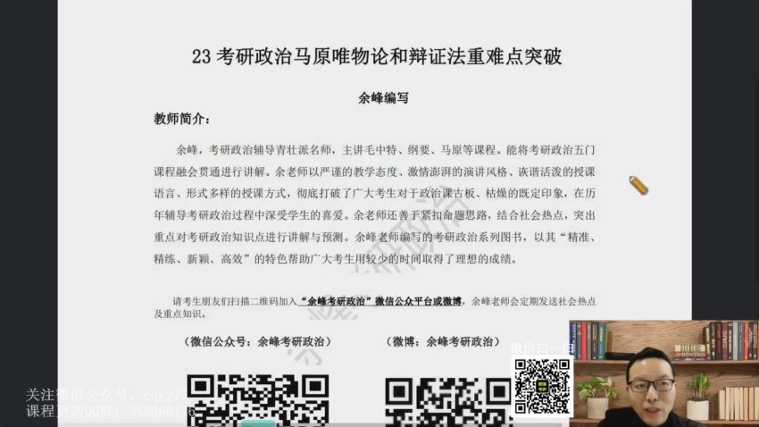 2023考研政治：余峰政治全程（余峰） (51.71G)