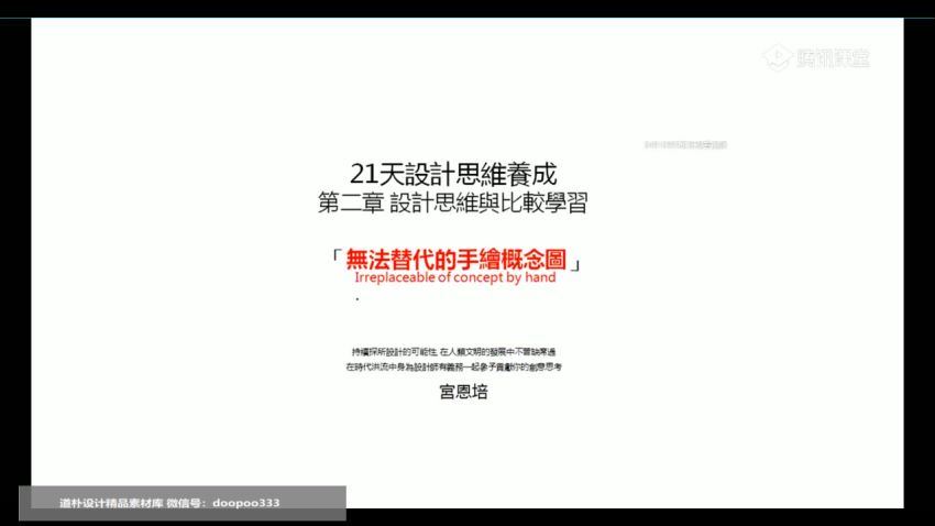 宫恩培21天设计思维养成：解构设计背后的思考方法（高清视频） (13.55G)