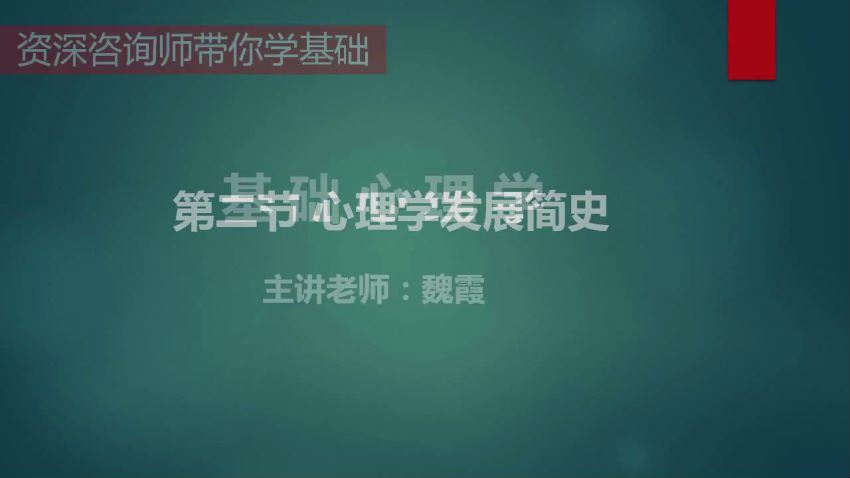 魏霞 从理论到应用——心理咨询必修实务 (7.64G)