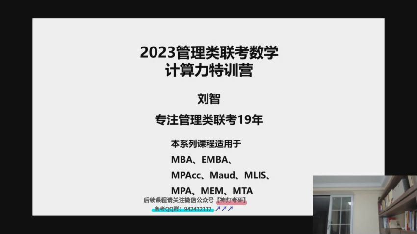 2023考研管理类：【刘智】管理类联考 (146.45G)