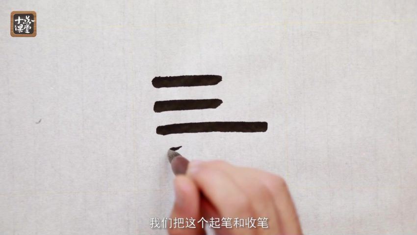 十点课堂：零基础也能学好的书法课 ，15天轻松写出漂亮人生！（原版） (1.54G)
