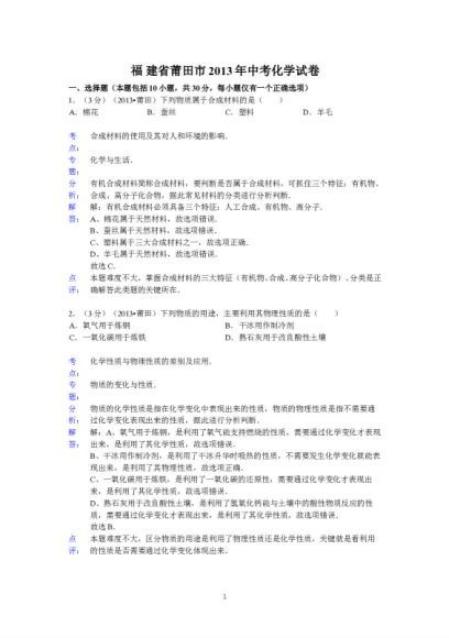 试卷化学：2013年各地中考试卷及解析(96份) (34.44M)