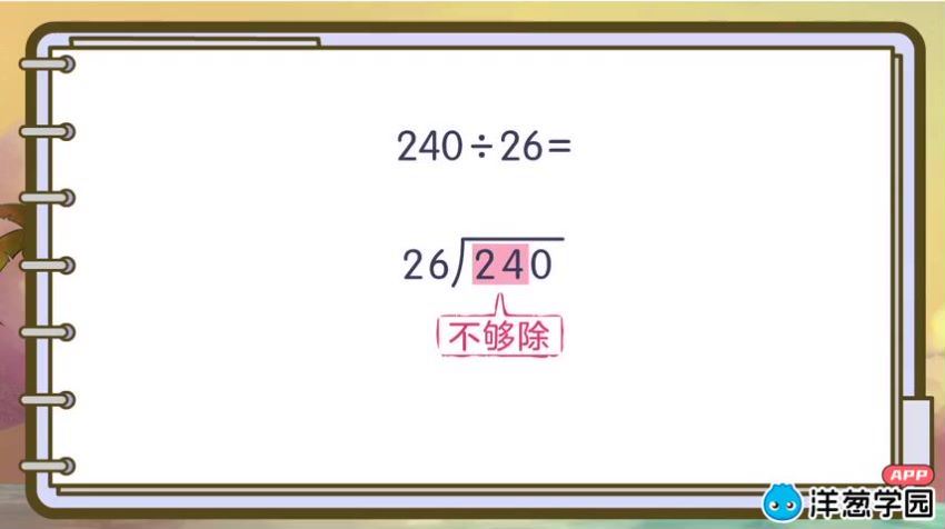 洋葱学院小学数学四年级上+下册(浙教版) (2.53G)