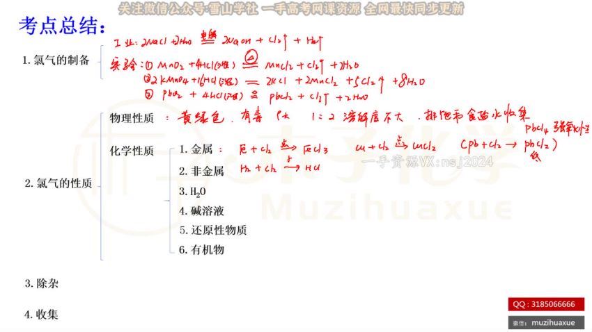 2023高三腾讯课堂化学木子暑秋一轮复习 (57.33G)