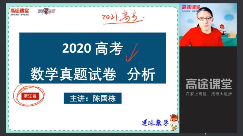 高途课堂 陈国栋2021高考 高三数学秋季班 (16.53G)