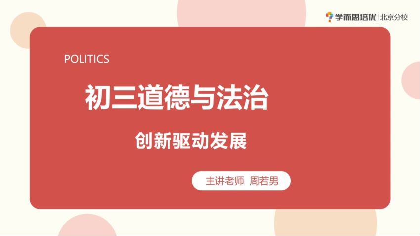 2022暑假秋季2022寒假春季初中三年级政治培训班（勤思）周若男 (14.53G)